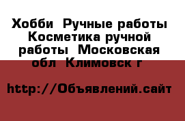 Хобби. Ручные работы Косметика ручной работы. Московская обл.,Климовск г.